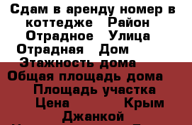 Сдам в аренду номер в коттедже › Район ­ Отрадное › Улица ­ Отрадная › Дом ­ 104 › Этажность дома ­ 4 › Общая площадь дома ­ 190 › Площадь участка ­ 100 › Цена ­ 3 500 - Крым, Джанкой Недвижимость » Дома, коттеджи, дачи аренда   . Крым